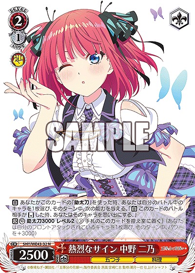 熱烈なサイン 中野 二乃 【5HY/WE43/32】